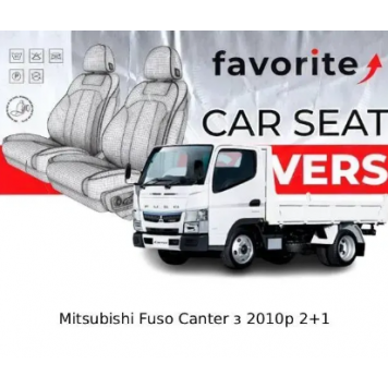 Чехлы модельные Mitsubishi Fuso Canter с 2010г 2+1 (фургон) (2 высокие спинки,1 пласт.подгол.)