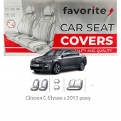 Чохли модельні Citroen C-Elysee з 2013 року (седан) Чохли модельні Citroen C-Elysee з 2013 року (седан)