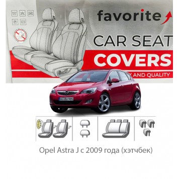 Чехлы модельные Opel Astra J с 2009 года (хэтчбек)