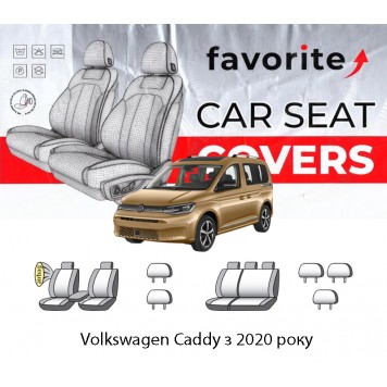 Чохли модельні Volkswagen Caddy з 2020 року