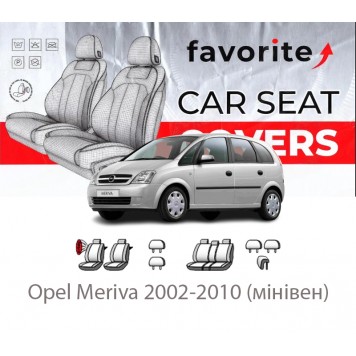 Чехлы модельные Opel Meriva 2002-2010 (минивэн)