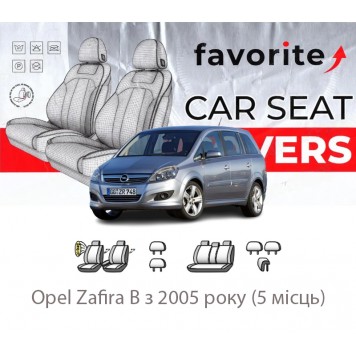 Чехлы модельные Opel Zafira B с 2005 года (5 мест)