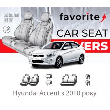 Чохли модельні Hyundai Accent з 2010 року
