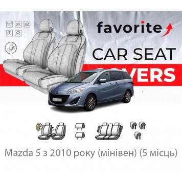 Чехлы модельные Mazda 5 с 2010 года (минивэн) (5 мест)