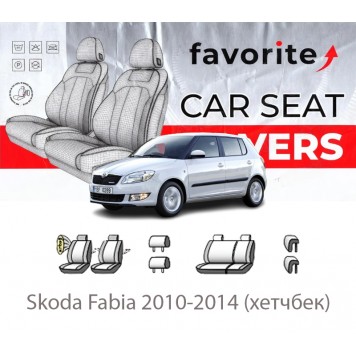 Чохли модельні Skoda Fabia 2010-2014 (хетчбек)