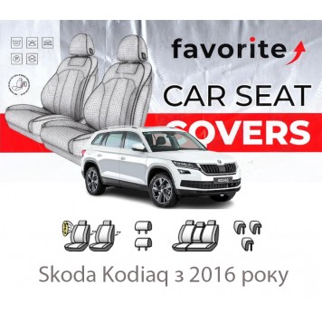 Чохли модельні Skoda Kodiaq з 2016 року