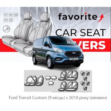 Чохли модельні  Ford Transit Custom (9 місць) з 2018 року (мінівен)